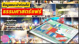 ข้อมูลแนะนำก่อนไป ธรรมศาสตร์แฟร์