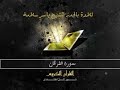 سورة الفرقان حدر ياسر سلامة بدون اعلانات 