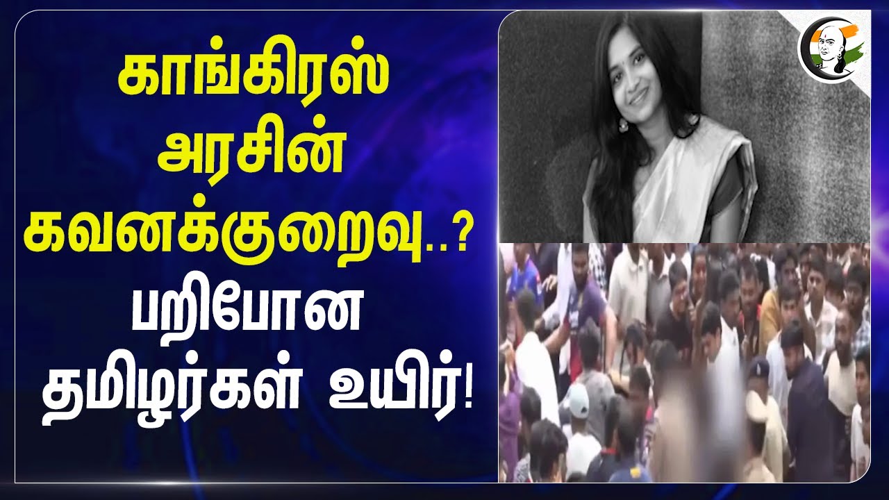Congress அரசின் கவனக்குறைவு..? பறிபோன தமிழர்கள் உயிர்! | RCB | Stampede | Bengaluru