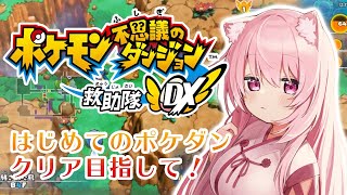【ポケモン不思議のダンジョン 救助隊DX】#5はじめてのダンジョン！クリア目指してがんばるぞ～(・ω・)【椎名唯華/にじさんじ】