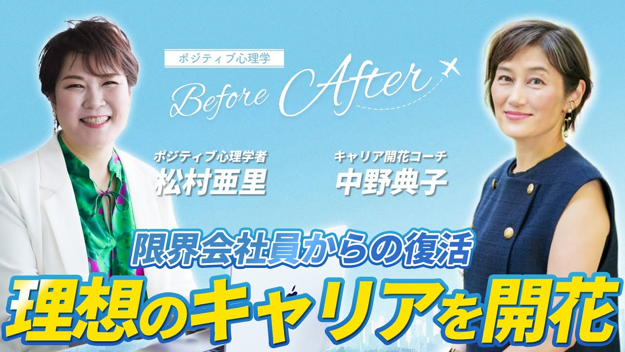 会社員でもキャリアは自分で作れる！ポジティブ心理学で「やりがいのある仕事」を引き寄せた方法【中野典子さん】