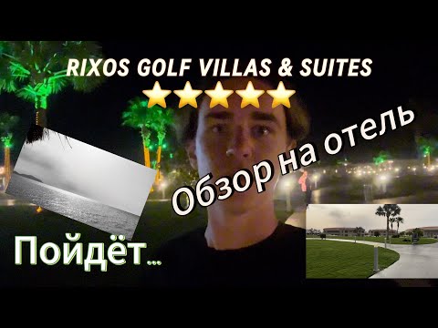 RIXOS GOLF VILLAS & SUITES | ОБЗОР НА ОТЕЛЬ В ЕГИПТЕ | НЕ РЕКОМЕНДУЮ | #обзор #египет #rixoshotels