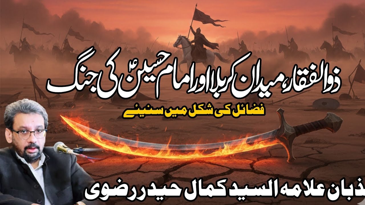 Zulfiqar, Maidan Karbala Aur Imam Hussain(a.s) ki Jung | Allama Syed Kamal Haider Rizvi 