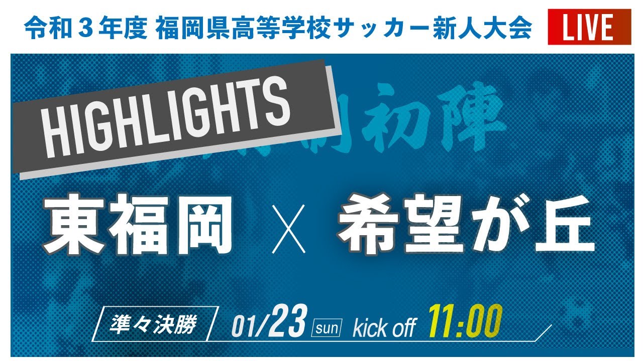 ハイライト 東福岡 Vs 希望が丘 21年度 福岡県高校サッカー新人大会 福岡県大会 準々決勝 Rkbオンライン
