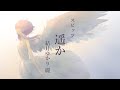 遥か / スピッツ【CeVIO AI - 結月ゆかり 麗】