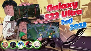 เทสเกม Galaxy S22 Ultra ในปี 2023 | แรงดีไม่มีตก สู้รุ่นพี่ได้สบายๆ ?!!