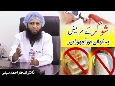 Dangerous Food for Diabetes Patients - Dr. Iftikhar Ahmad Saifi شوگر کے مریض کے لیے خطرناک کھانے