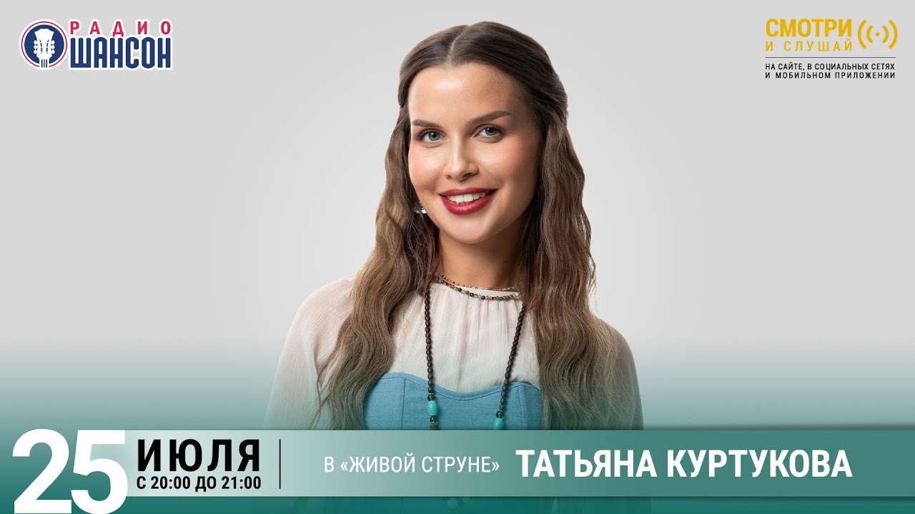 Татьяна КУРТУКОВА. Летний концерт на Радио Шансон («Живая струна»)