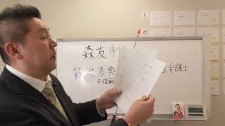 立花孝志は森友事件を風化させない！