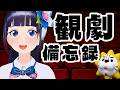 【定期生】好きを語りたい!最近観た舞台のお話!【#葵の生放送】