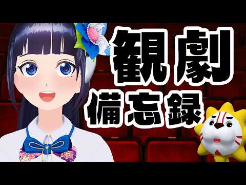 【定期生】好きを語りたい！最近観た舞台のお話！【#葵の生放送】