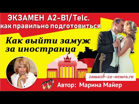 💖💖ЭКЗАМЕН А2 - В1 Telc. Подробно об экзамене, как правильно подготовиться, чтобы получить сертификат