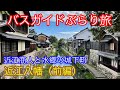 バスガイドぶらり旅 vol.91 近江商人と水郷の城下町 近江八幡（前編）