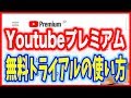 【Youtube(ユーチューブ)プレミアム】広告なし！無料トライアルの使い方