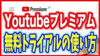 【Youtube(ユーチューブ)プレミアム】広告なし！無料トライアルの使い方