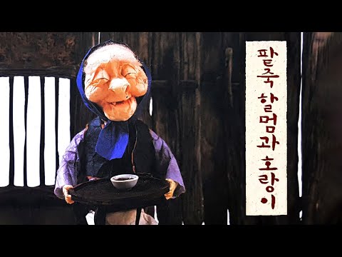 [숲이랑동화랑] 팥죽 할멈과 호랑이 l 백희나 l 잠자리동화 l 동화책읽어주기 l 전래동화 l 동화구연 l 오디오북