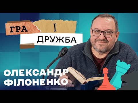Гра і дружба  – Олександр Філоненко | 3 частина @poltava_chess