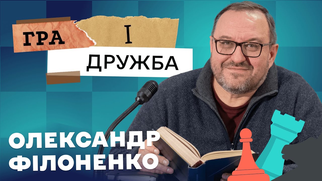 Гра і дружба  – Олександр Філоненко | 3 частина @poltava_chess