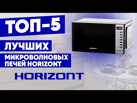 ТОП-5 лучших микроволновых печей Horizont. Рейтинг