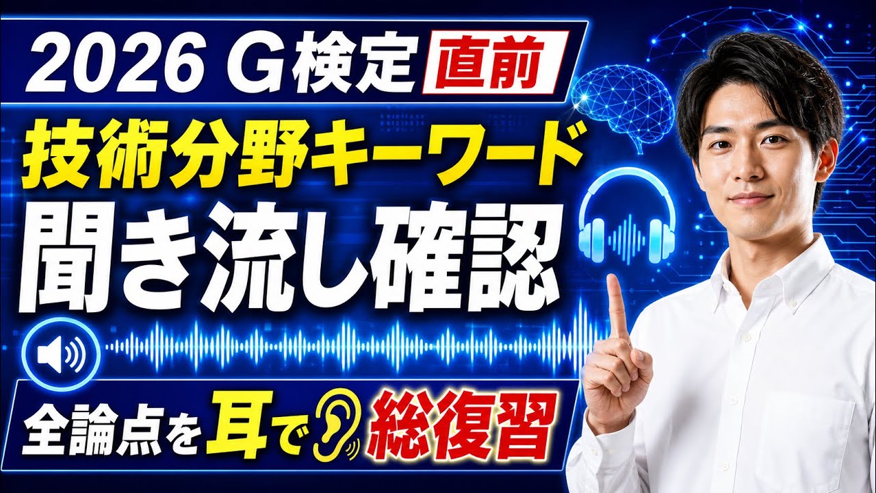 G検定 技術分野キーワード聞き流し確認 試験3日前に全論点を耳で総復習