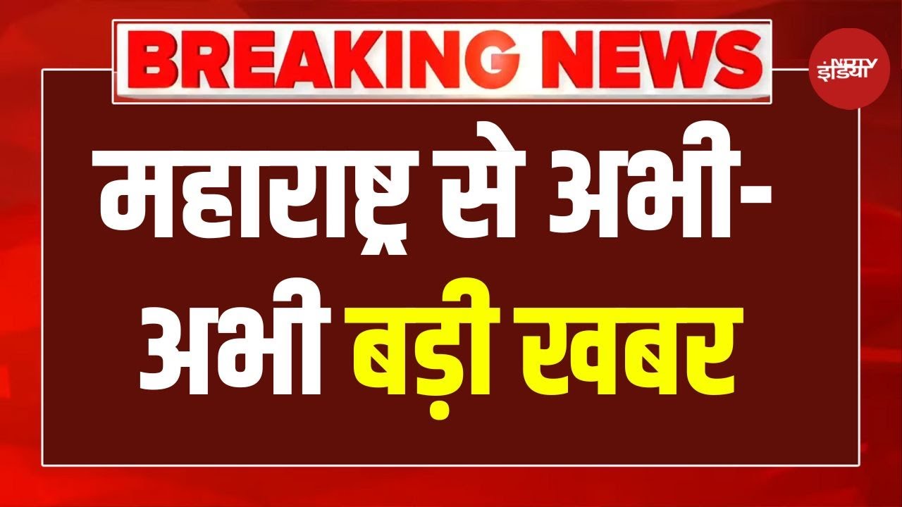 Big Breaking On BMC Election Results : महाराष्ट्र से अभी-अभी बड़ी खबर| Eknath shinde | Maharashtra