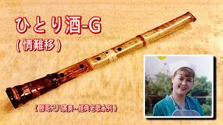 1.6-ひとり酒(情難移) -G：勝哥尺八演奏-經典老歌系列-2026-9-9