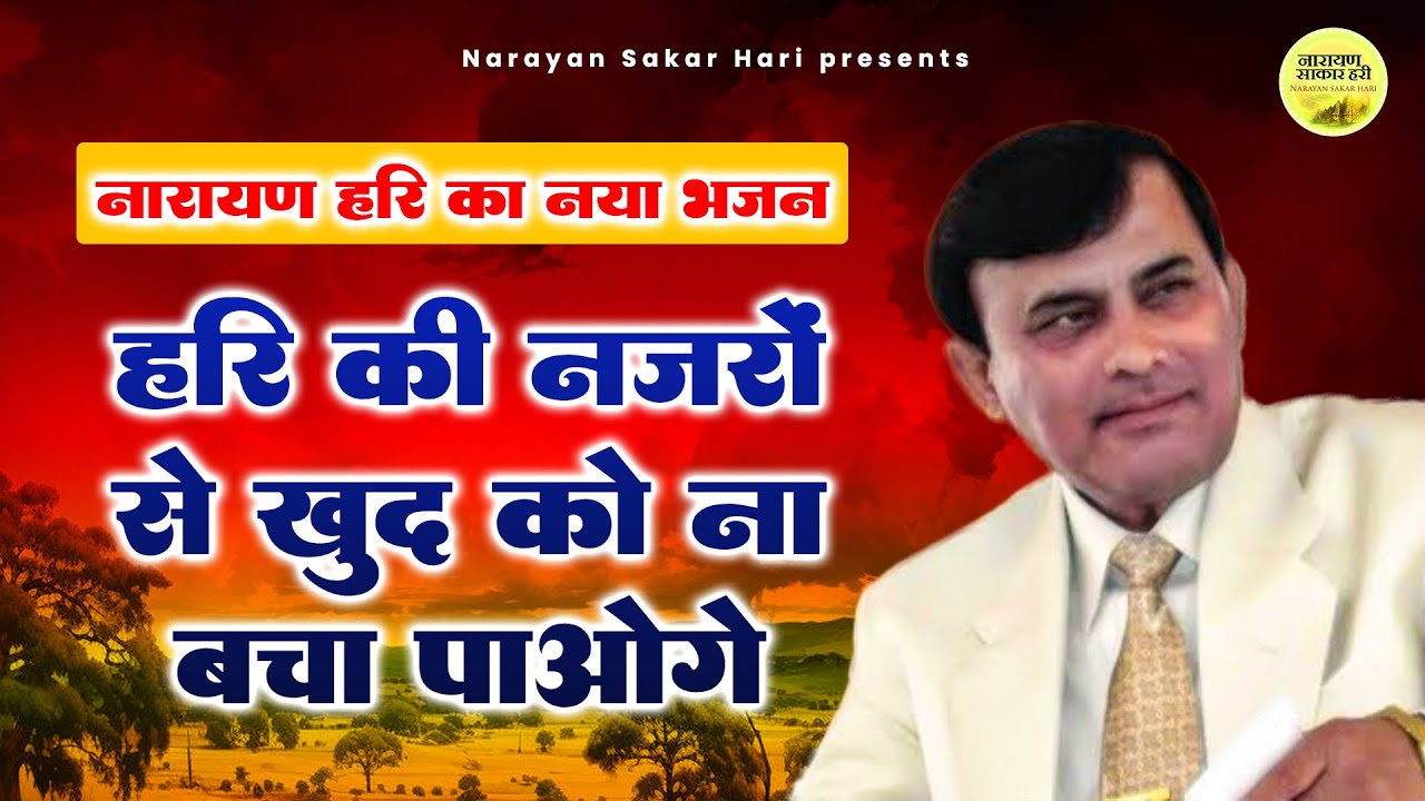 नारायण हरि का नया भजन - हरि की नजरों से खुद को ना बचा पाओगे | Narayan Sakar hari | Sakar hari Bhajan