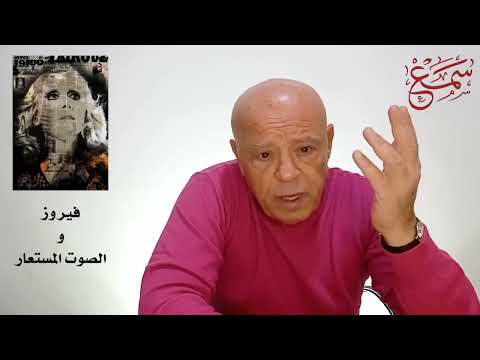 السيدة فيروز هل غنت بالصوت المستعار
