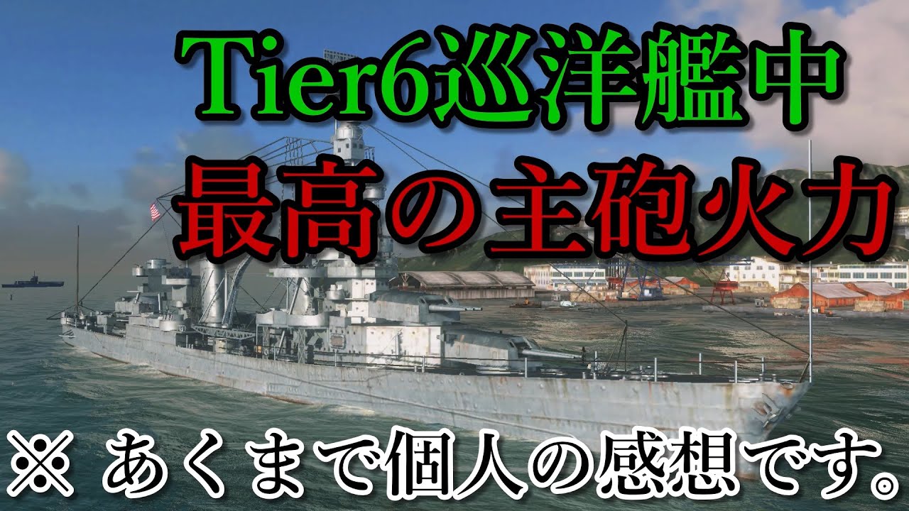 Wows Blitz ゆっくり実況] Part19 TierVIアメリカ重巡洋艦