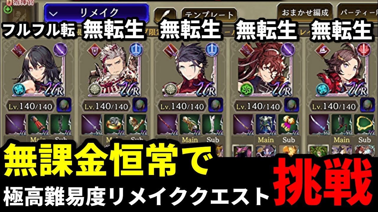 【ナイトリメイク】無課金恒常編成で極高難易度リメイククエストコンプリート！エンゲルの圧倒的タンク力！【FFBE幻影戦争 WOTV】