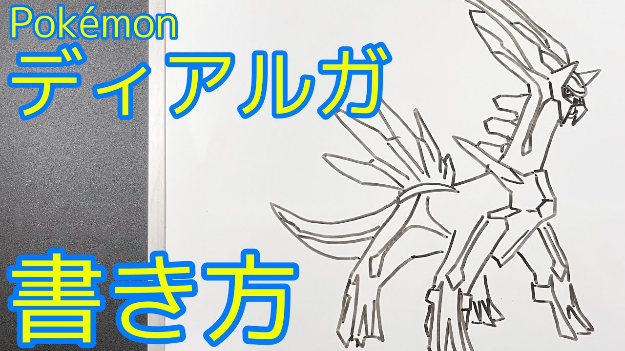 ポケモン ディアルガの書き方 ゆっくり描いてみた How To Draw Pokemon Dialga Youtube