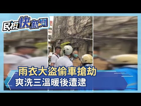 雨衣大盜偷車搶劫 爽洗三溫暖後遭逮－民視新聞