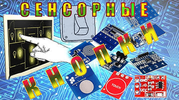 ttp223 сенсорная кнопка. Обзор, подключение, применение.