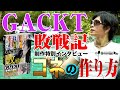 【GACKT敗戦記】北里洋平の新居にて新刊制作特別インタビュー！首相と面会！？GACKT流・強力なコネの作り方【騙されないための心構えとは】