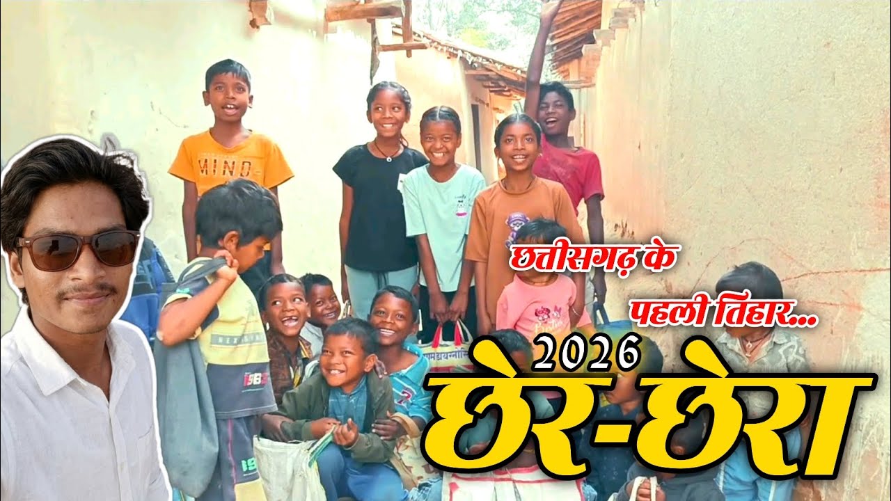 Chherchera Vlogs 2026 | chhattisgarh ke pahli  Tihar | Viraj Babu 