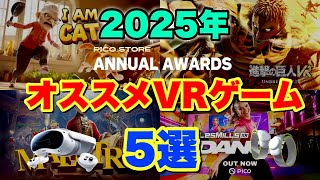 2025年VRゲーム受賞作品の推しタイトルはコレだ！【PICO Store】PICO 4 Ultra