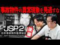 事故物件で起こる異変を見逃すな…ホラーゲーム『日本事故物件監視協会2 -JSP2-』を初見プレイ②
