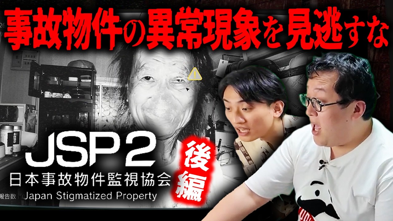 事故物件で起こる異変を見逃すな…ホラーゲーム『日本事故物件監視協会2 -JSP2-』を初見プレイ②