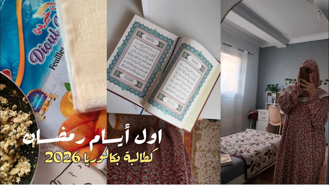 اول أيامـــ رمــضـــان 2026🌛🩷