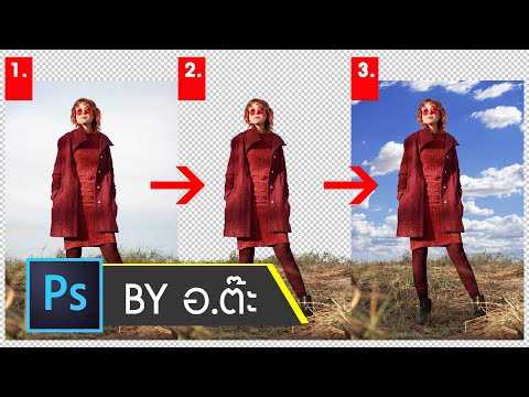 เปลี่ยนพื้นหลังภาพ ด้วย Photoshop