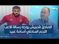 الصادق قحبيش يوجه رسالة للاعب النجم الساحلي أسامة عبيد الصادق قحبيش يوجه رسالة للاعب النجم الساحلي أسامة عبيد