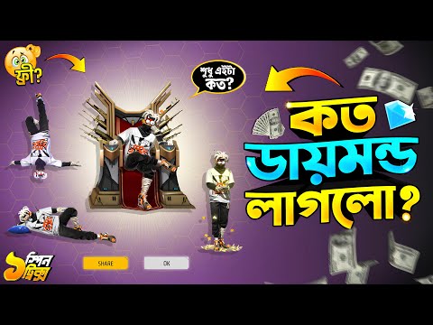 Throne Emote 4000💎 লাগবে? | Emote Royale Event Free Fire | FF New Event Today | Free Fire New Event