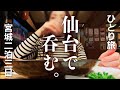 【女ひとり旅】仙台2泊3日~仙台グルメ・牛タン・牡蠣・立ち飲み屋・角打ち・大観音