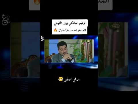 نوري المالكي يرزل ويبهدل أحمد ملا طلال نوري المالكي احمد ملا طلال Funny Fyp Viral عراق بغداد 
