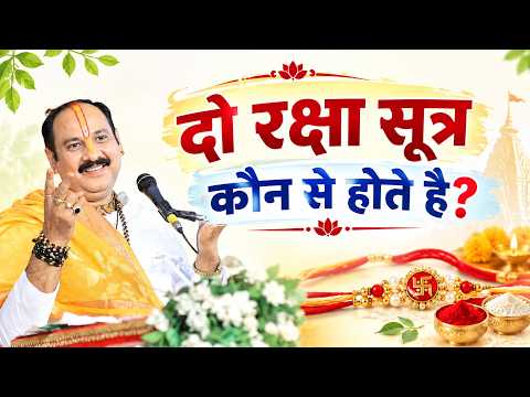 दो रक्षा सूत्र कौन से होते है ? || Pandit Pradeep Ji Mishra