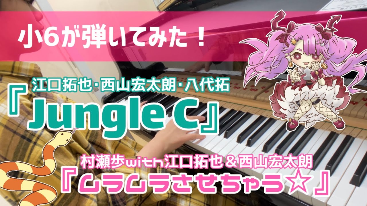 小6 耳コピ ハチ学キャラソン Jungle C ムラムラさせちゃう 江口拓也 西山宏太朗 八代拓 村瀬歩 ピアノカバー Piano Cover Youtube
