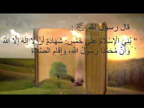 حديث بني الإسلام على خمس