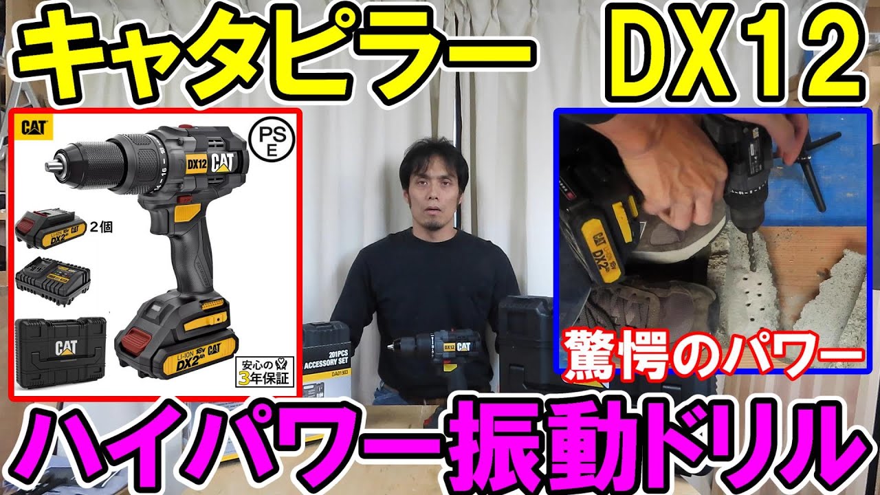 キャタピラー18Vハイパワーハンマー（振動）ドリルドライバーDX12は 