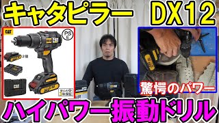 キャタピラー18Vハイパワーハンマー（振動）ドリルドライバーDX12は桁外れの能力です【Caterpillar】