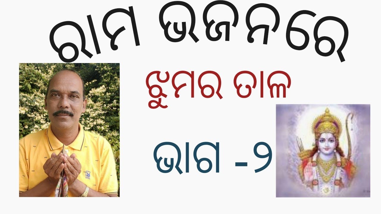 ରାମ ଭଜନରେ ଝୁମର ତାଳର ପ୍ରୟୋଗ ଗୁରୁ ଶ୍ରୀ ବିଶ୍ଵନାଥ ସାହୁ ଭାଗ - ୨